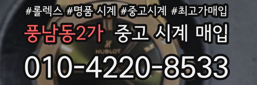 풍남동2가 중고 시계 매입
