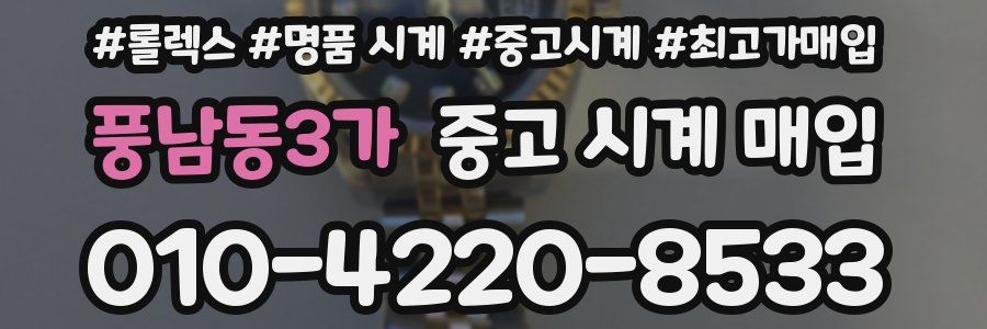 풍남동3가 중고 시계 매입