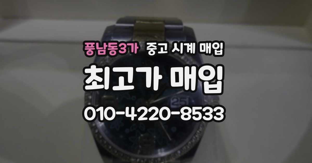 풍남동3가 중고 시계 매입