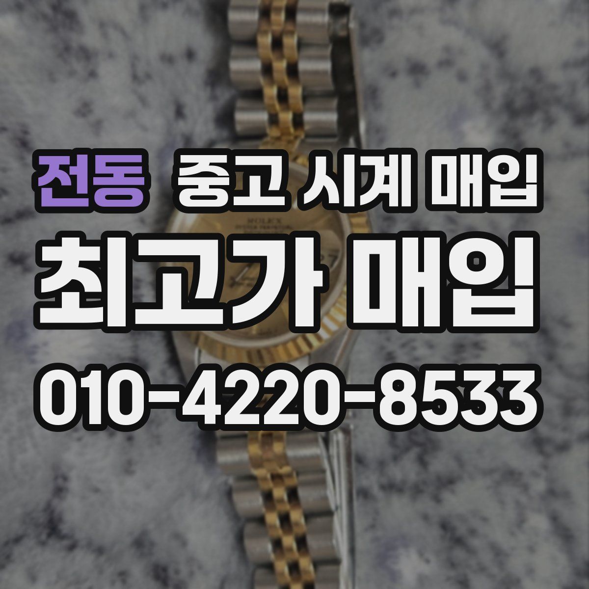 전동 중고 시계 매입