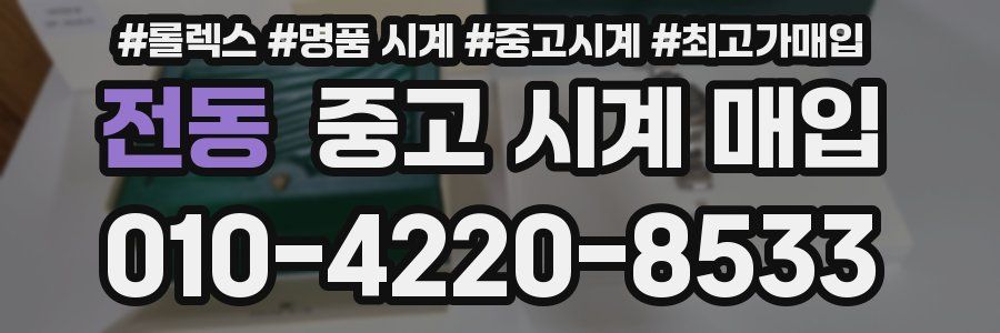 전동 중고 시계 매입