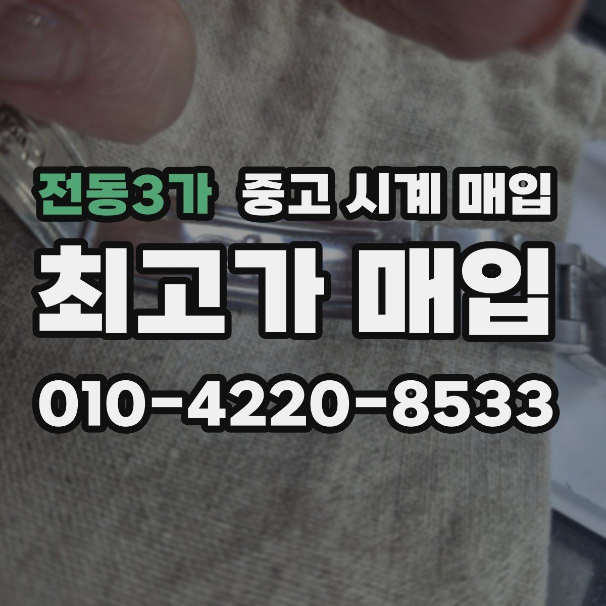 전동3가 중고 시계 매입 복원 이력 있는 제품은 어떻게 볼까