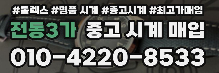 전동3가 중고 시계 매입