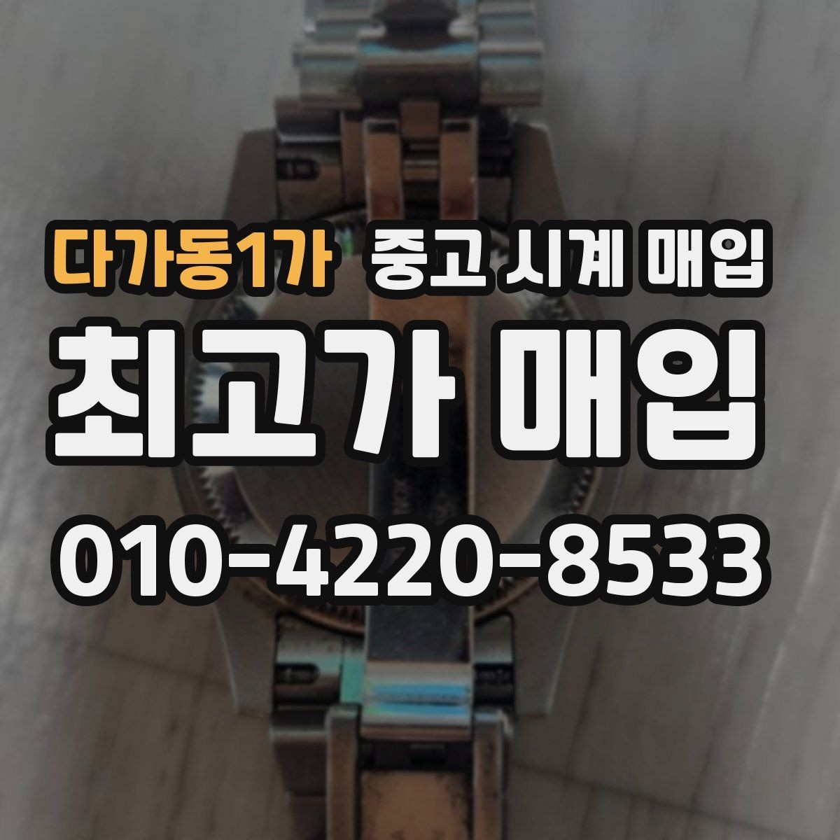 다가동1가 중고 시계 매입 메탈 브레이슬릿이 유리한 이유