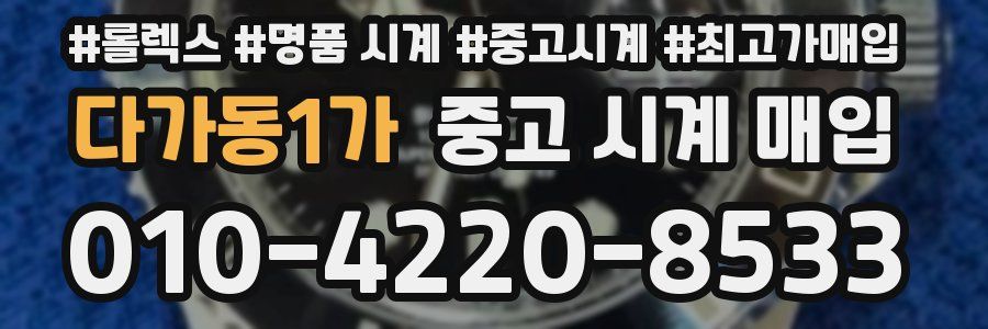 다가동1가 중고 시계 매입