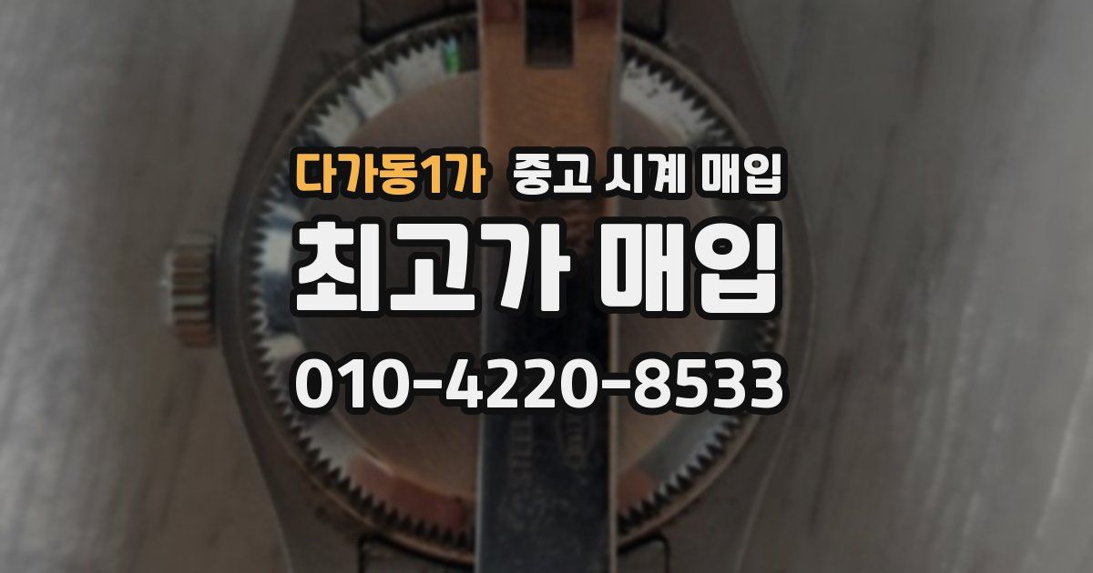 다가동1가 중고 시계 매입