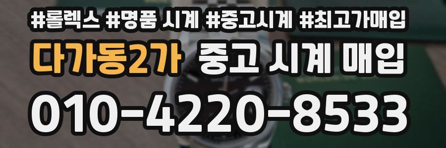 다가동2가 중고 시계 매입