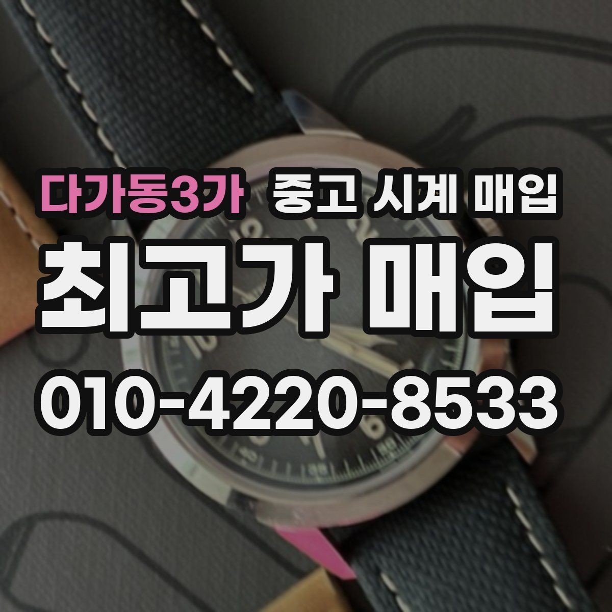 다가동3가 중고 시계 매입 다이얼 교체 이력은 감가일까