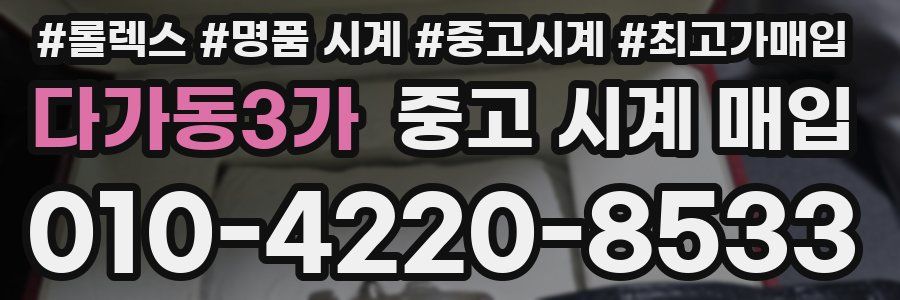 다가동3가 중고 시계 매입