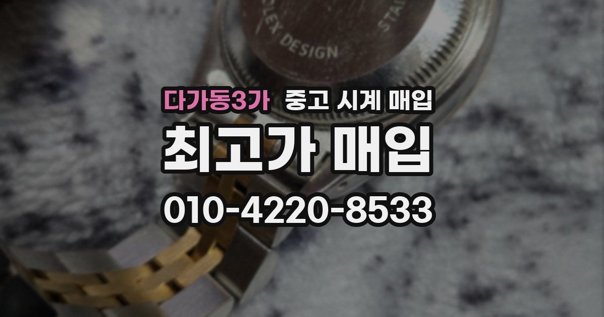 다가동3가 중고 시계 매입
