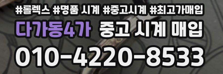 다가동4가 중고 시계 매입