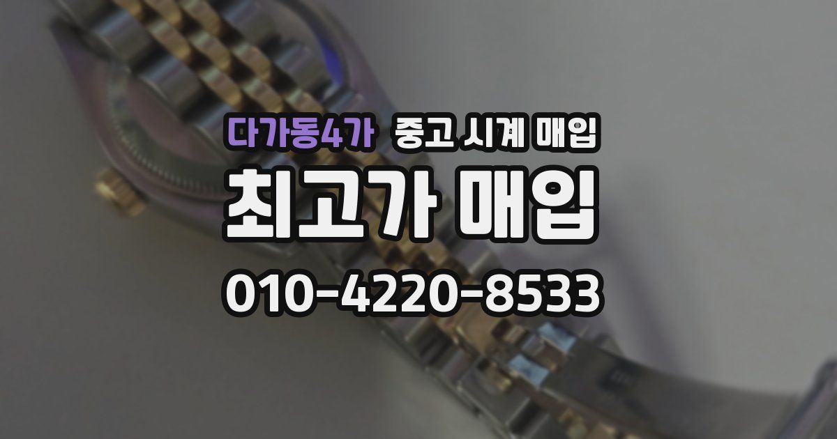 다가동4가 중고 시계 매입