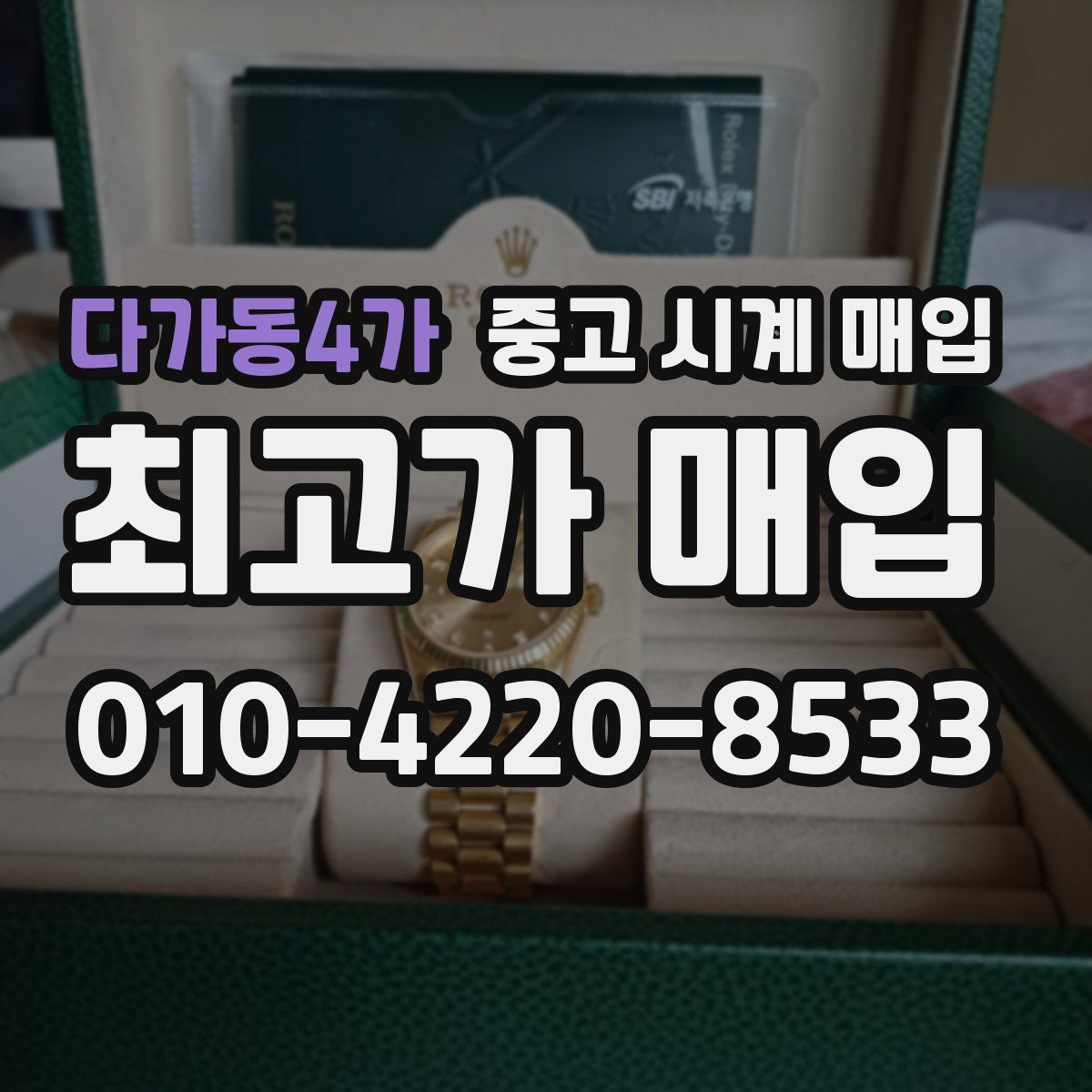 다가동4가 중고 시계 매입