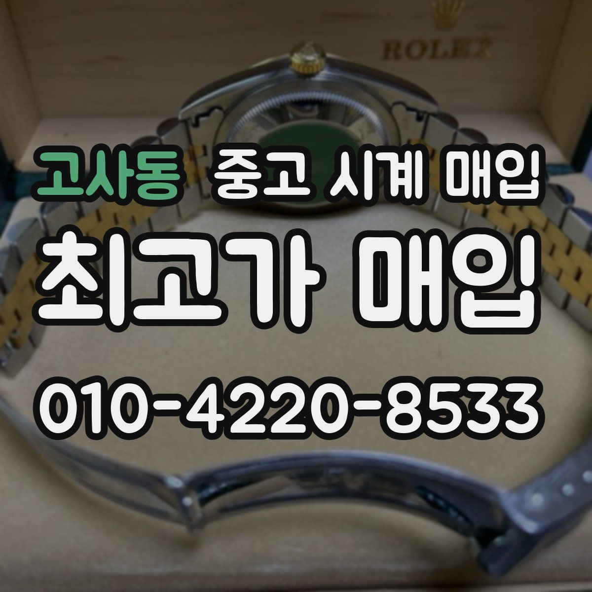 고사동 중고 시계 매입