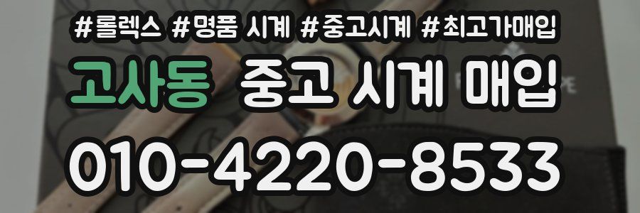 고사동 중고 시계 매입
