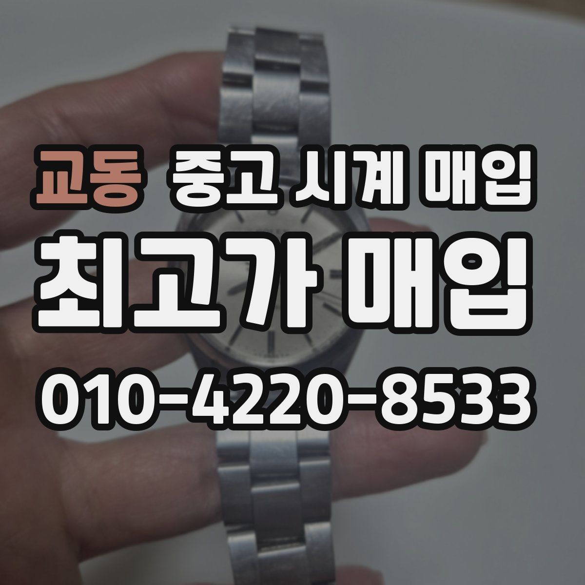 교동 중고 시계 매입 위탁이 유리한 경우는 언제일까