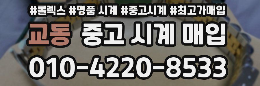 교동 중고 시계 매입