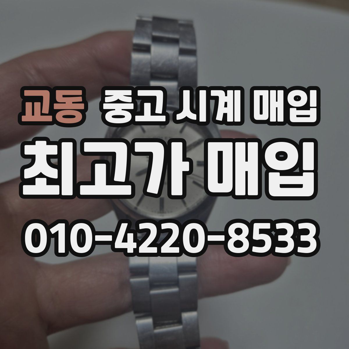 교동 중고 시계 매입