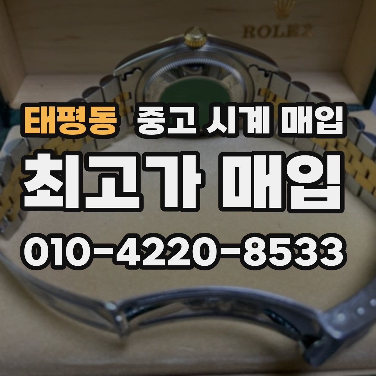 태평동 중고 시계 매입 브랜드 상태 구성품별 견적 차이 한눈에