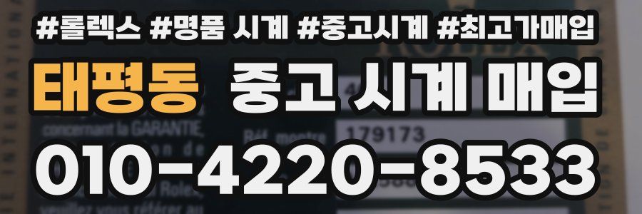 태평동 중고 시계 매입