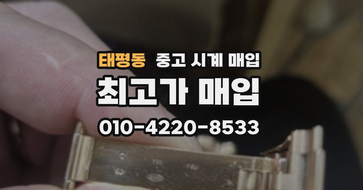 태평동 중고 시계 매입