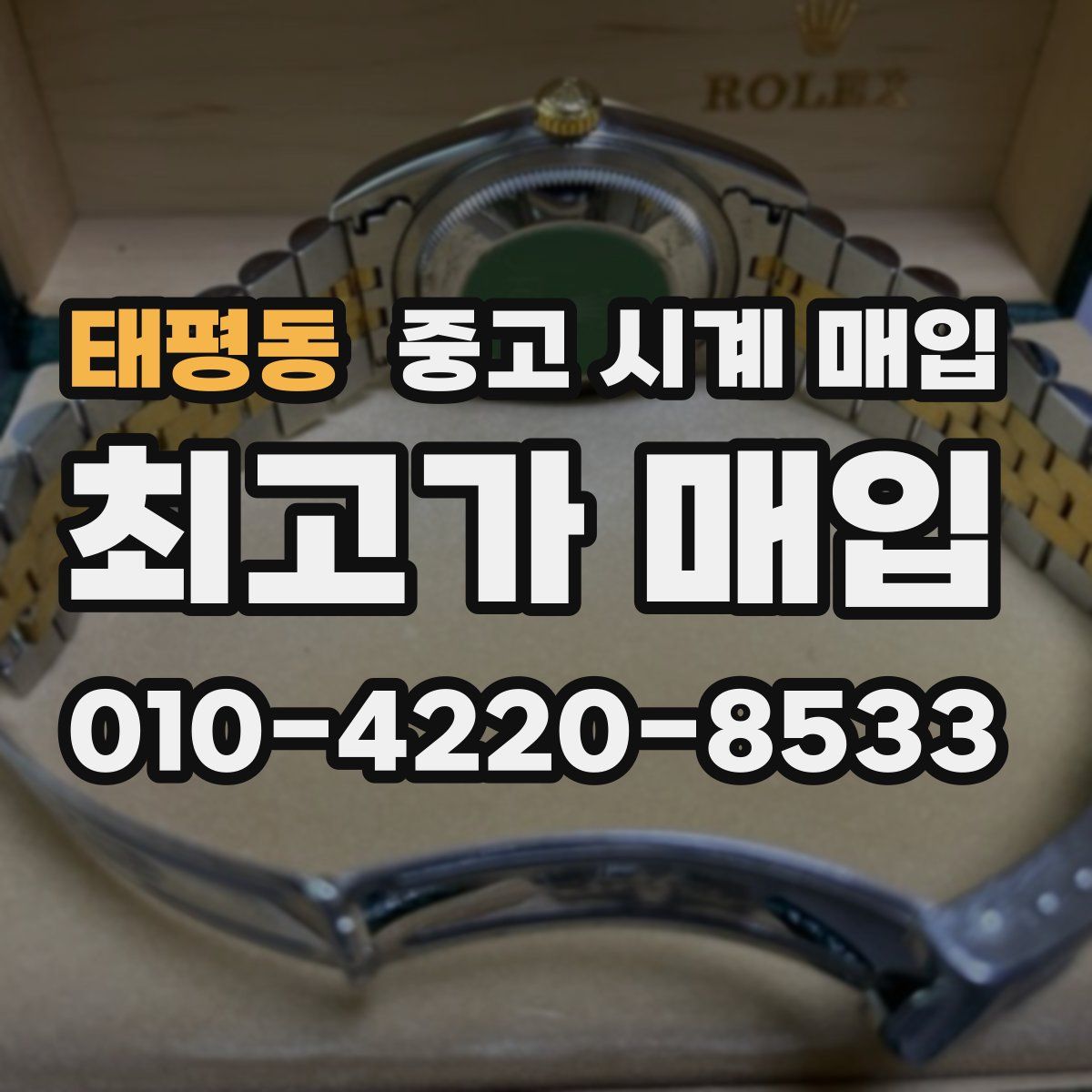 태평동 중고 시계 매입
