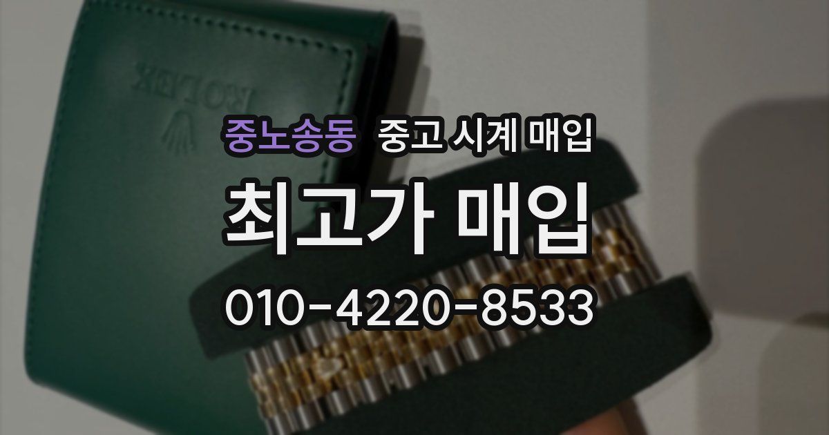 중노송동 중고 시계 매입