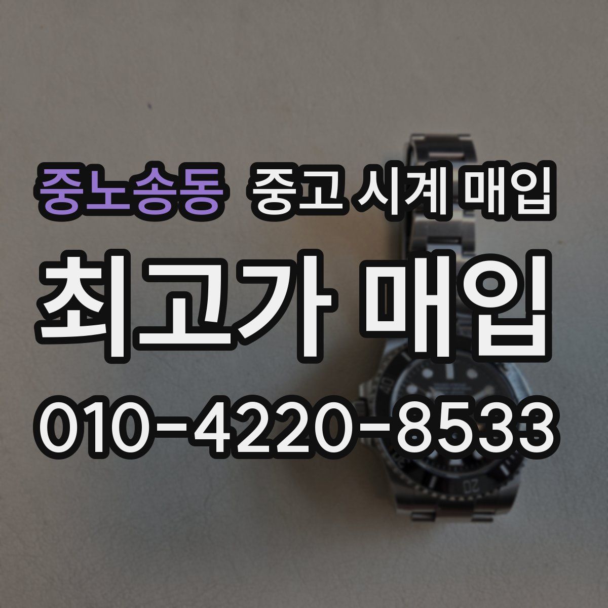 중노송동 중고 시계 매입