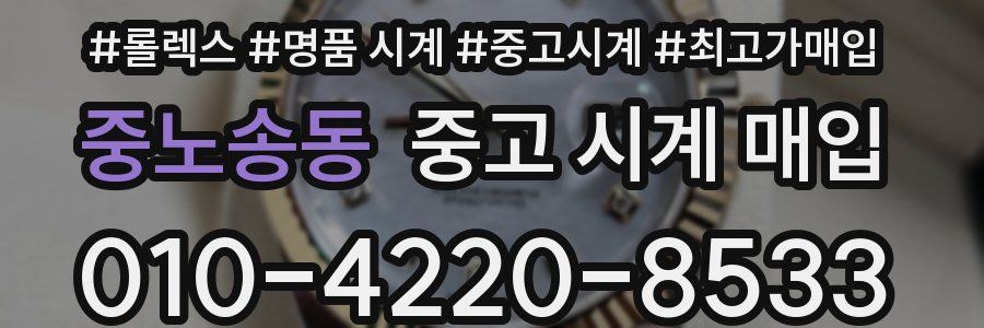 중노송동 중고 시계 매입