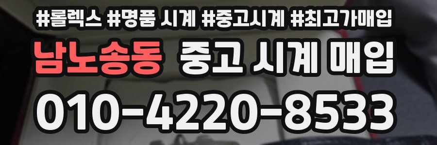 남노송동 중고 시계 매입