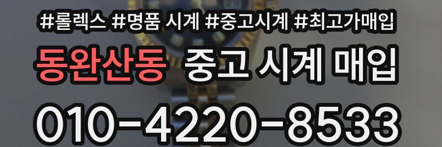 동완산동 중고 시계 매입