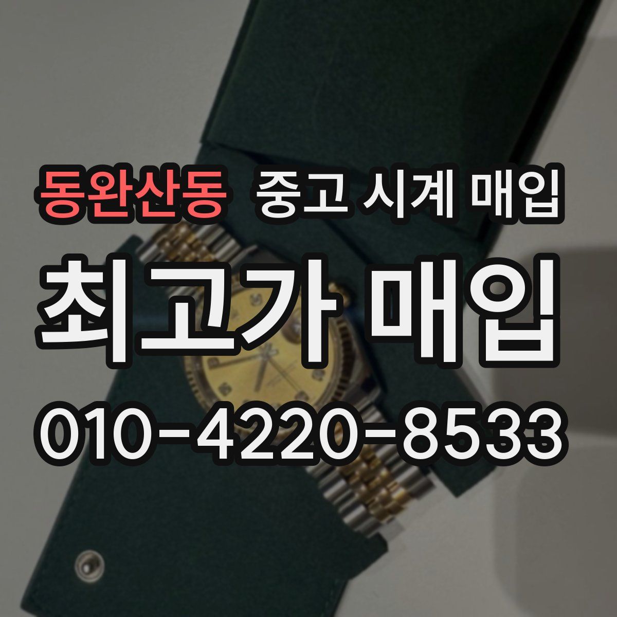 동완산동 중고 시계 매입