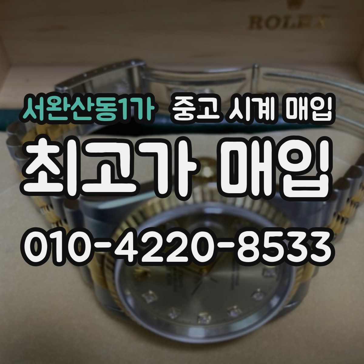 서완산동1가 중고 시계 매입