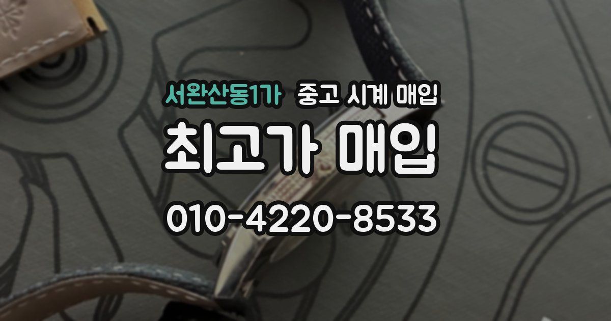 서완산동1가 중고 시계 매입