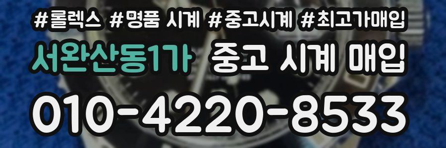 서완산동1가 중고 시계 매입