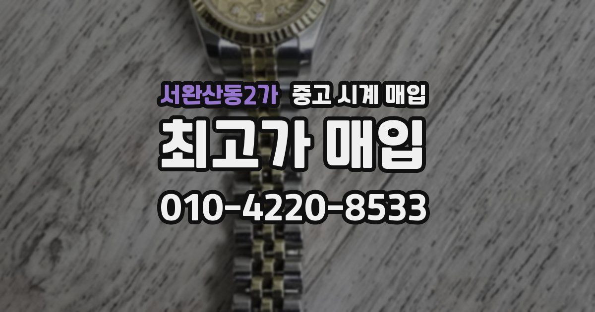 서완산동2가 중고 시계 매입
