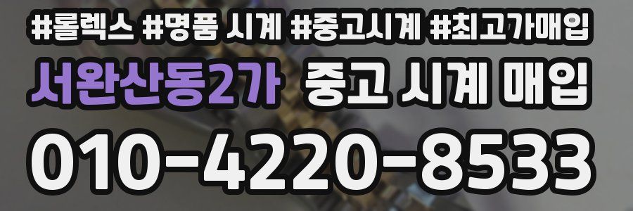 서완산동2가 중고 시계 매입