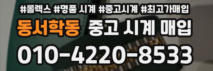 동서학동 중고 시계 매입