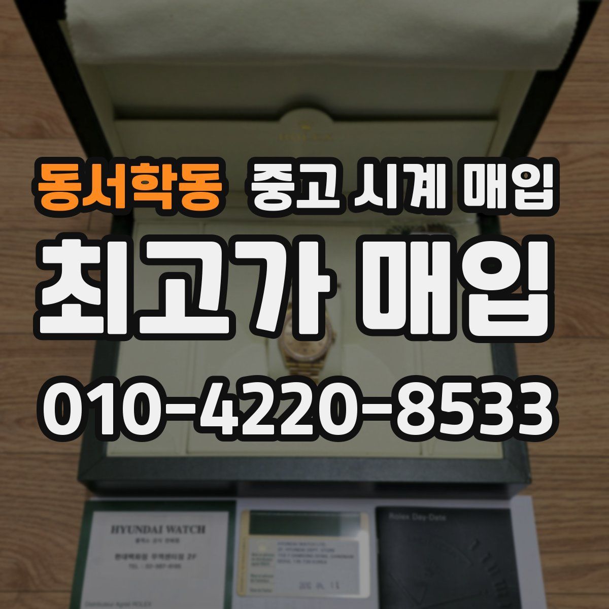 동서학동 중고 시계 매입