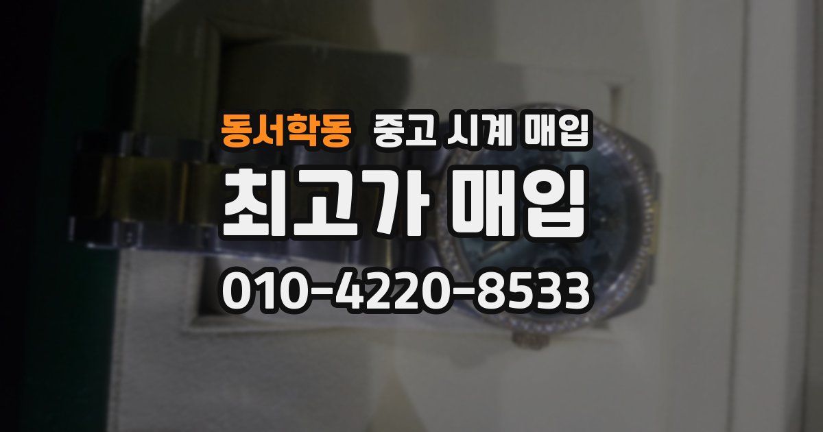 동서학동 중고 시계 매입
