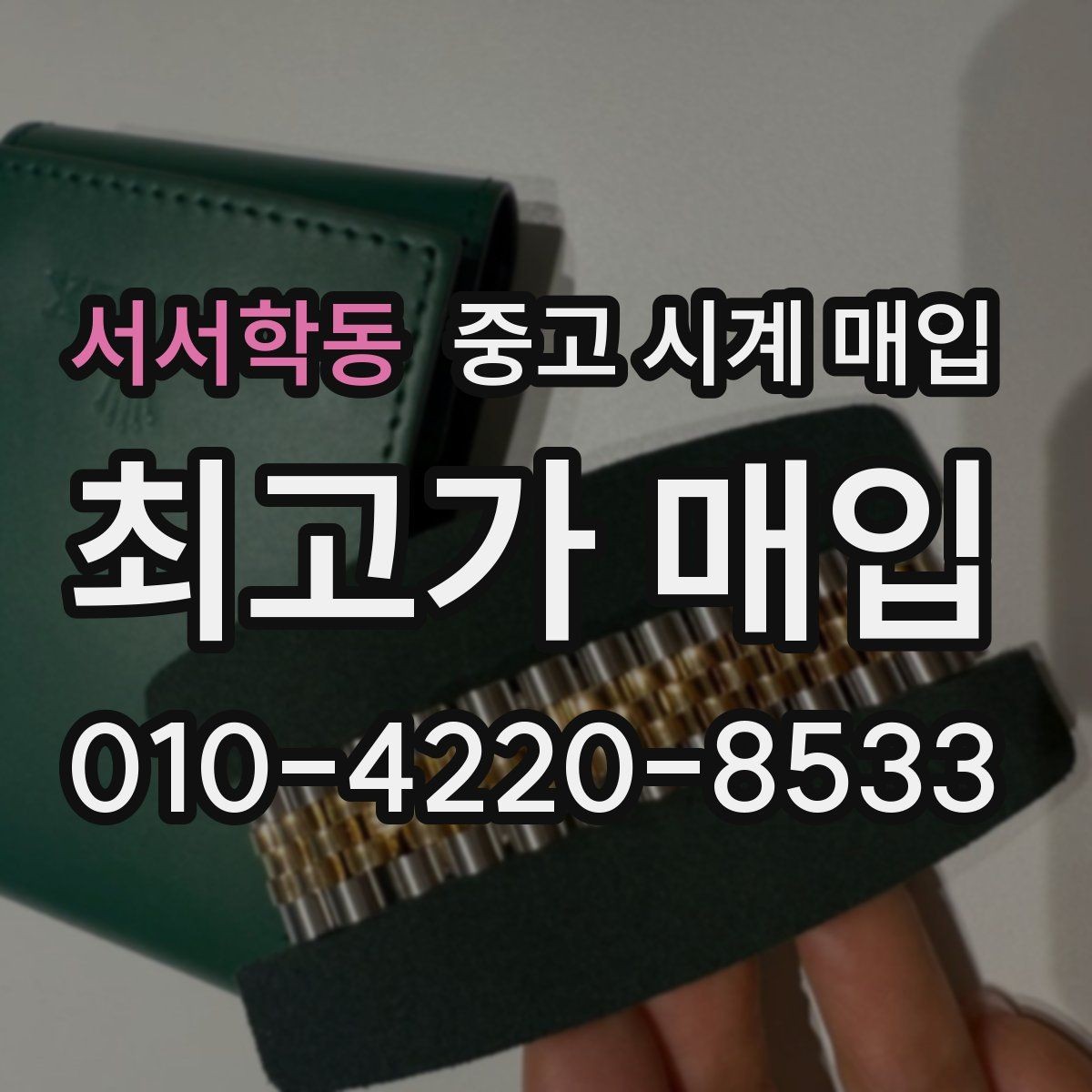 서서학동 중고 시계 매입 야광이 약해졌을 때 사진 촬영 시 체크