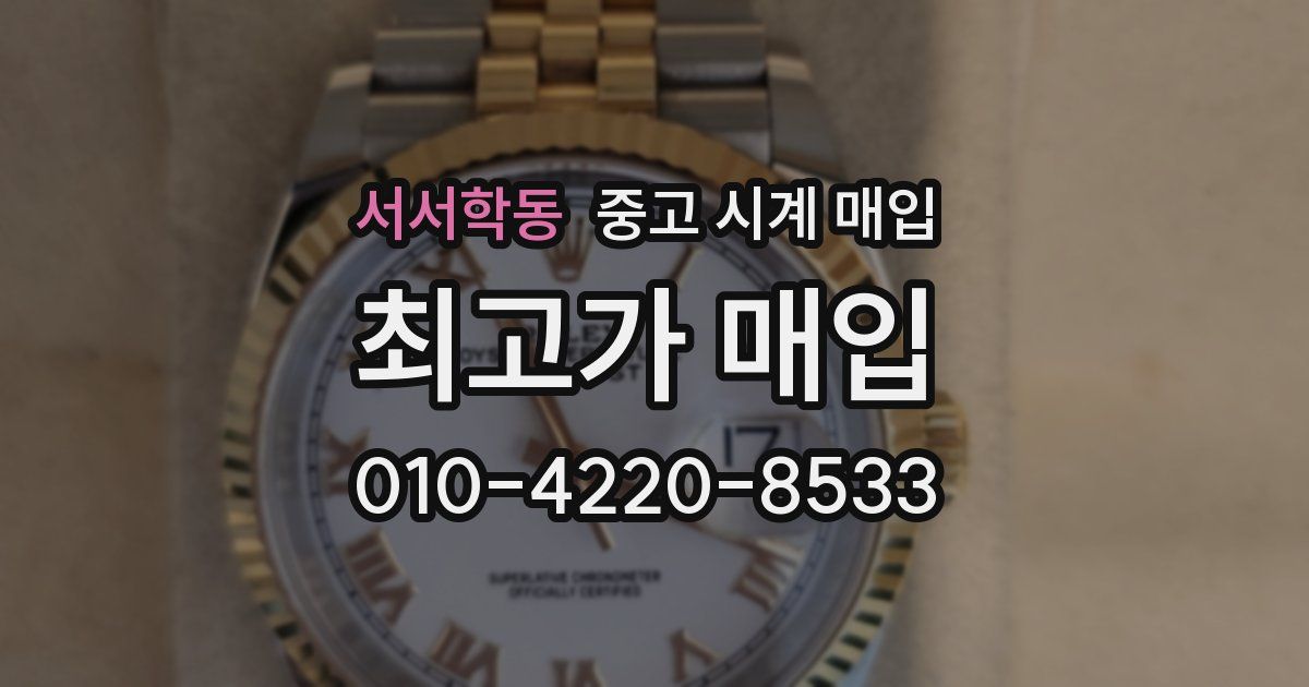 서서학동 중고 시계 매입