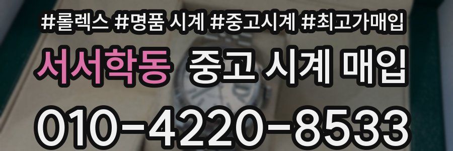 서서학동 중고 시계 매입