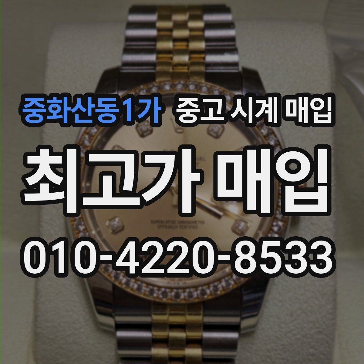 중화산동1가 중고 시계 매입