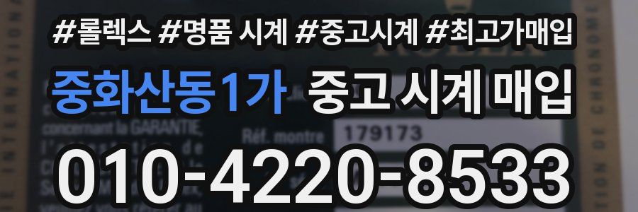 중화산동1가 중고 시계 매입
