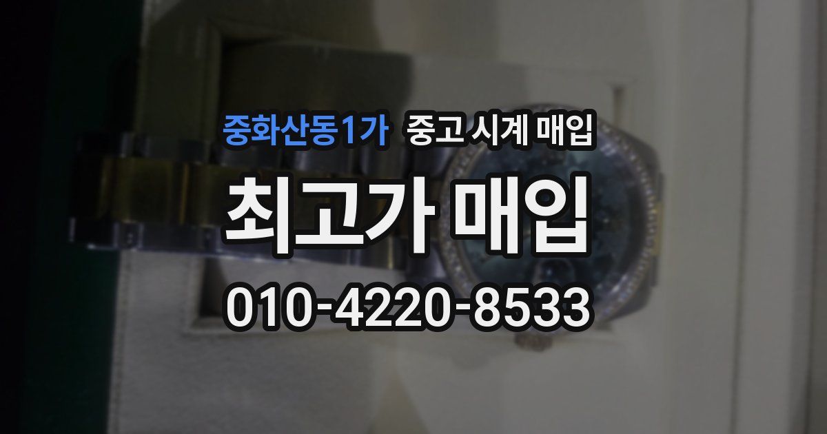 중화산동1가 중고 시계 매입