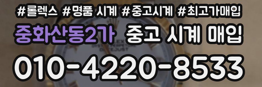 중화산동2가 중고 시계 매입