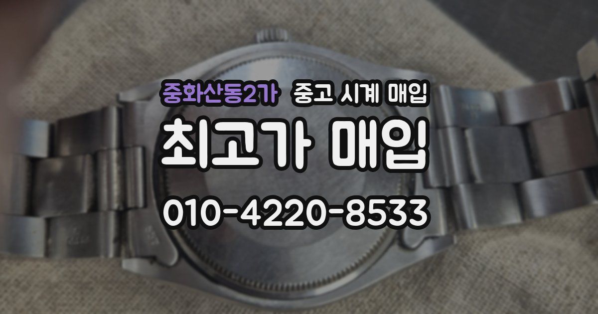 중화산동2가 중고 시계 매입