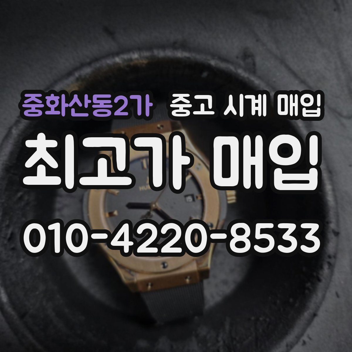 중화산동2가 중고 시계 매입