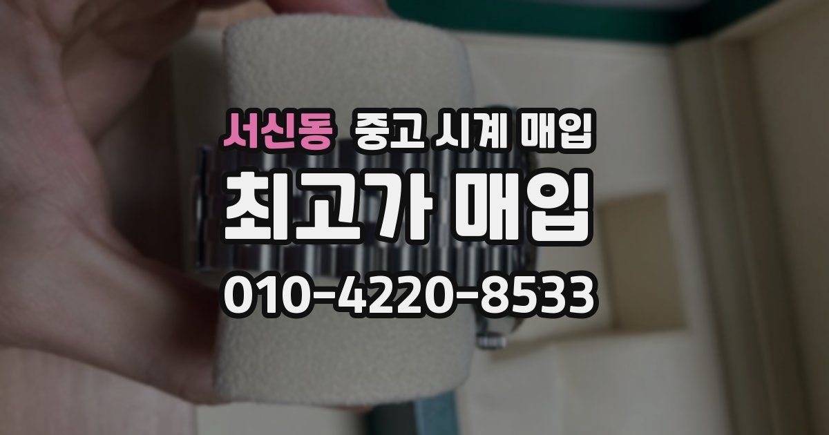 서신동 중고 시계 매입